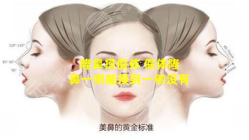 隆鼻摸假体 假体隆鼻一侧能摸到一侧没有